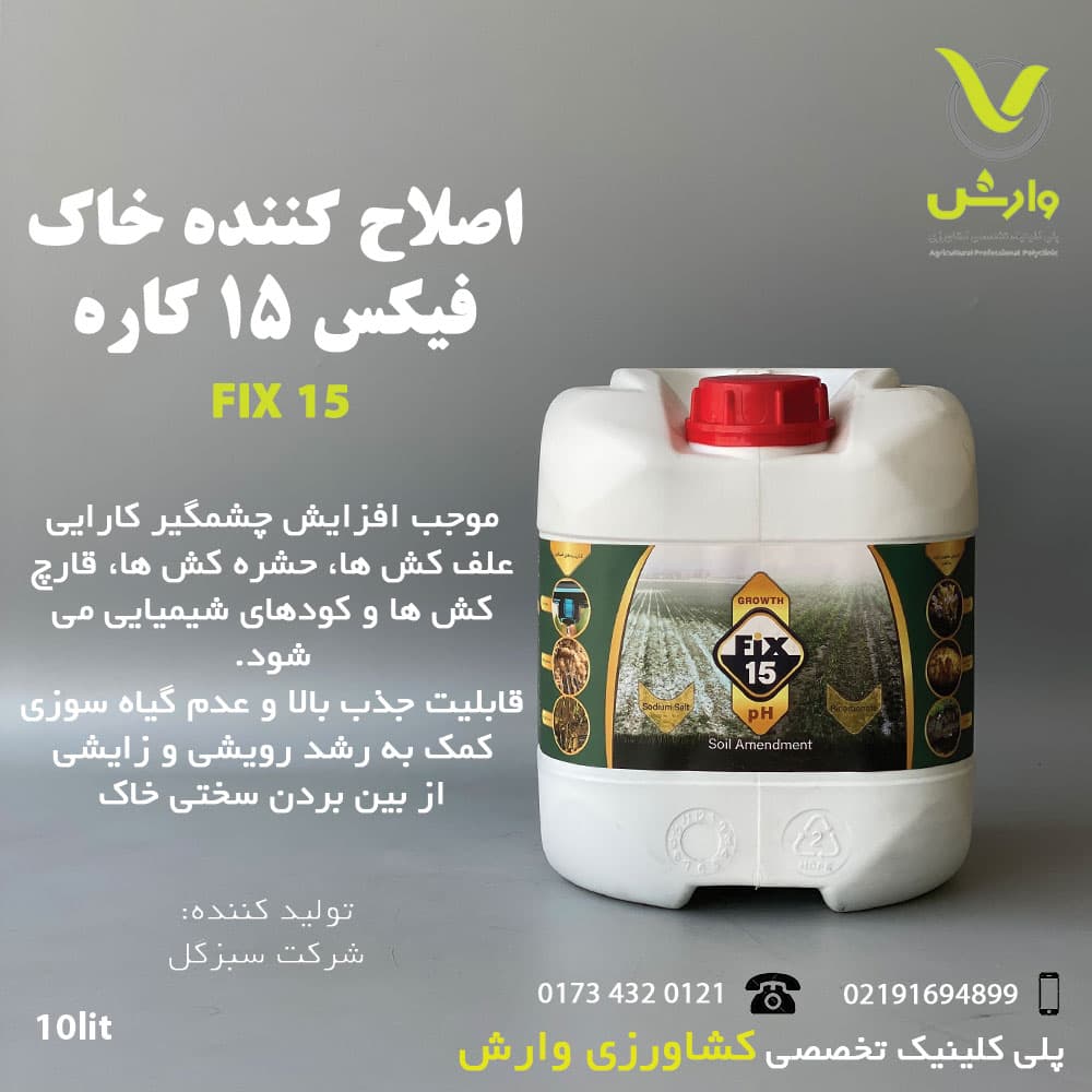 اصلاح کننده خاک فیکس 15 کاره ایکس گرین 10 لیتری