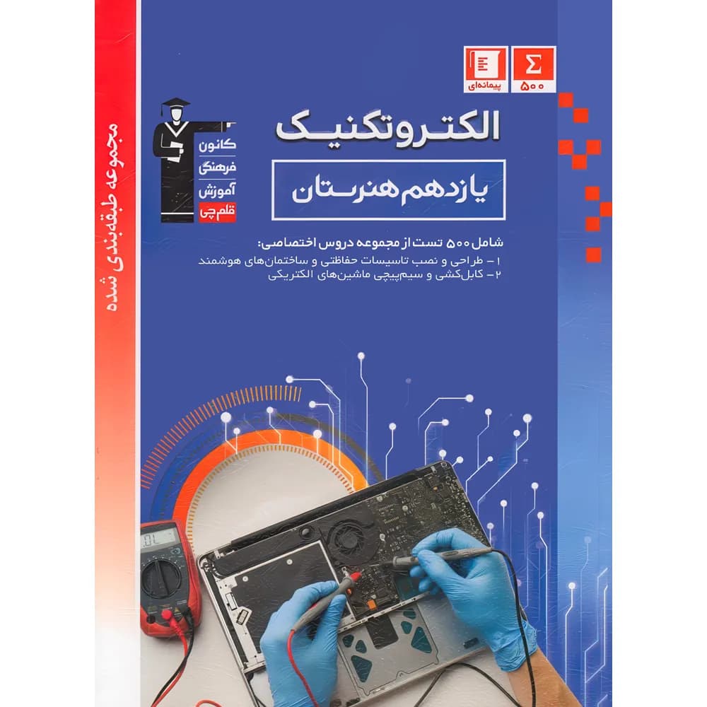 الکتروتکنیک یازدهم هنرستان آبی قلم چی