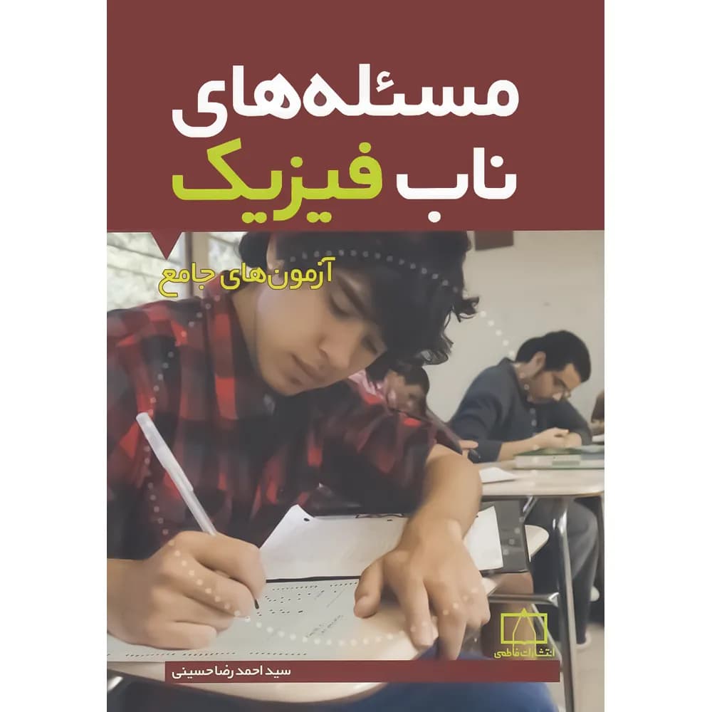 مسئله های ناب فیزیک فاطمی – آزمون های جامع