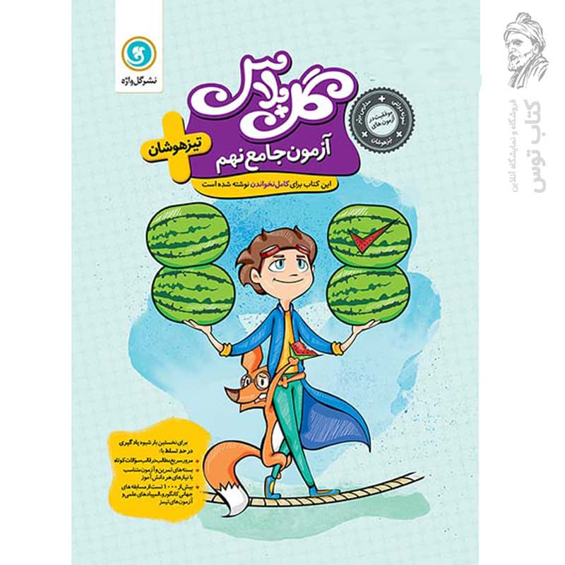 گل پلاس آزمون جامع نهم تیزهوشان گل واژه — تصویر ۲