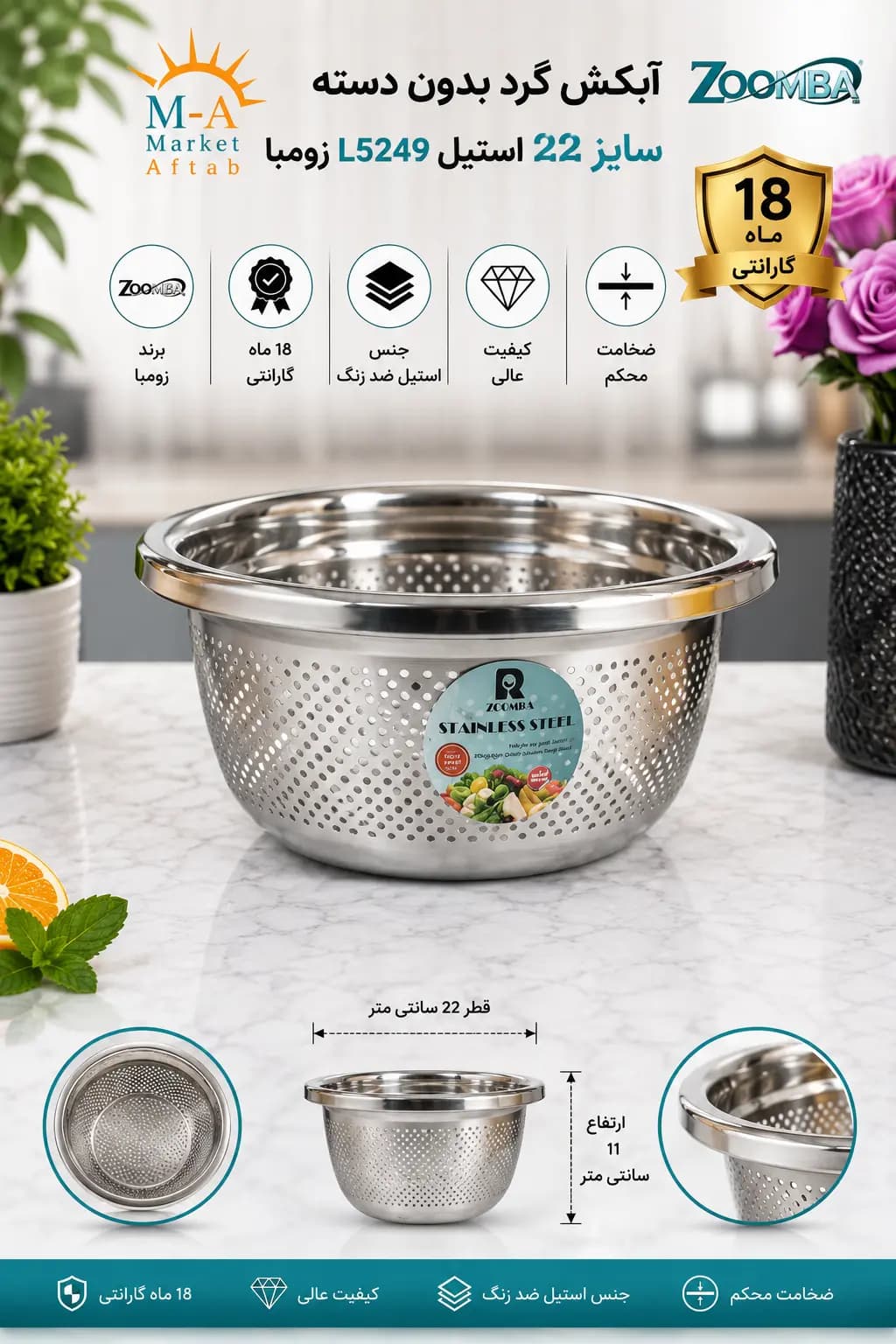 آبکش گرد بدون دسته سایز 22 استیل نگیر L5249 زومبا — تصویر ۲