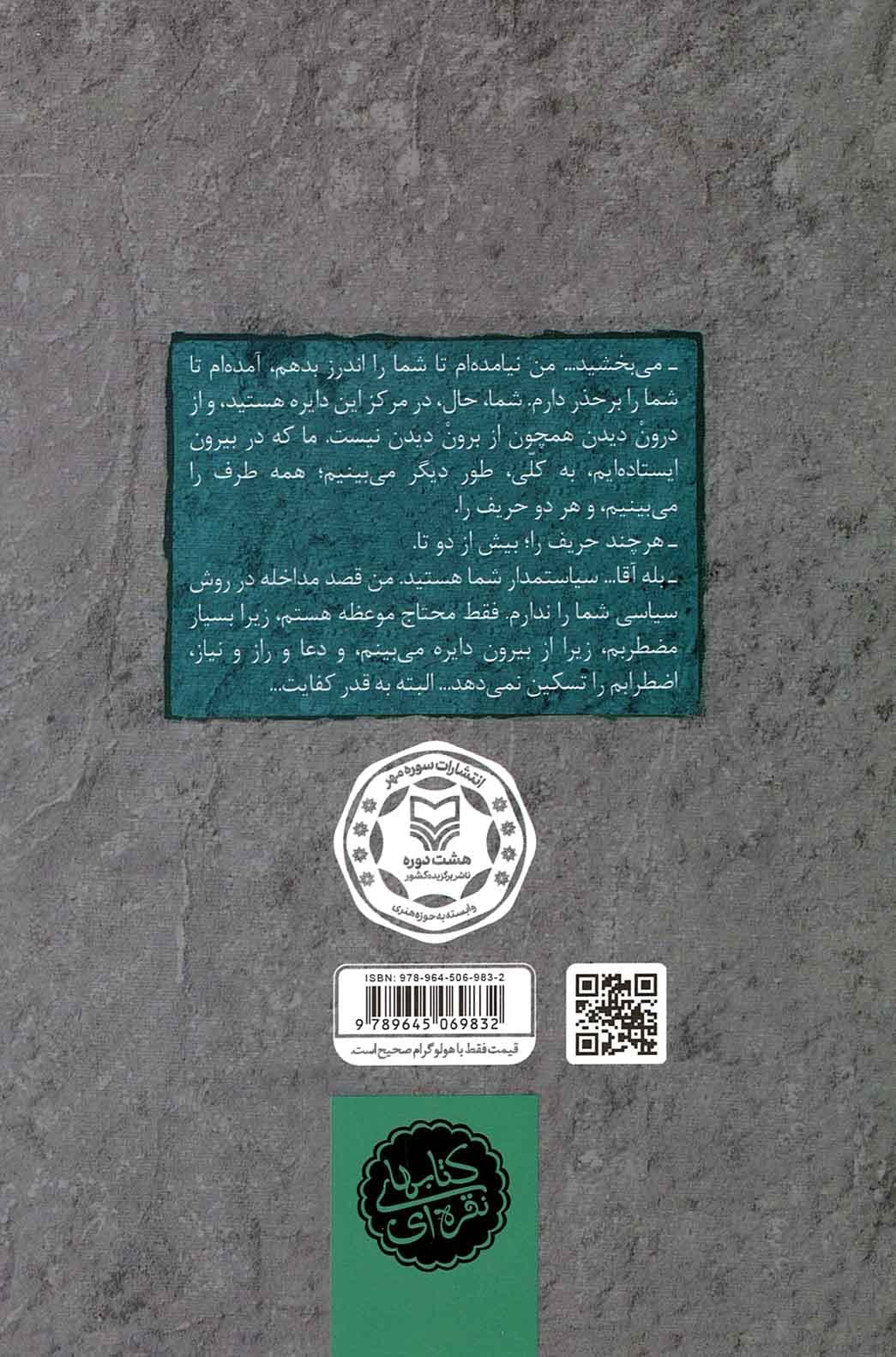 سه دیدار با مردی که از فراسوی باور ما می آمد ج02: در میانه ی میدان — تصویر ۲