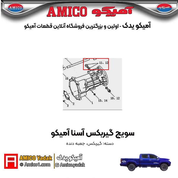 سوئیچ گیربکس آسنا آمیکو