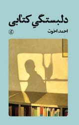 دلبستگی کتابی / گمان