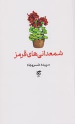 شمعدانی قرمز/گره