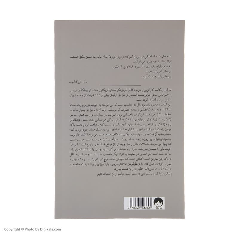 کتاب راهنمای خوشبختی و ثروتمندی به روایت ناوال راویکانت اثر اریک یورگنسن نشر میلکان — تصویر ۵