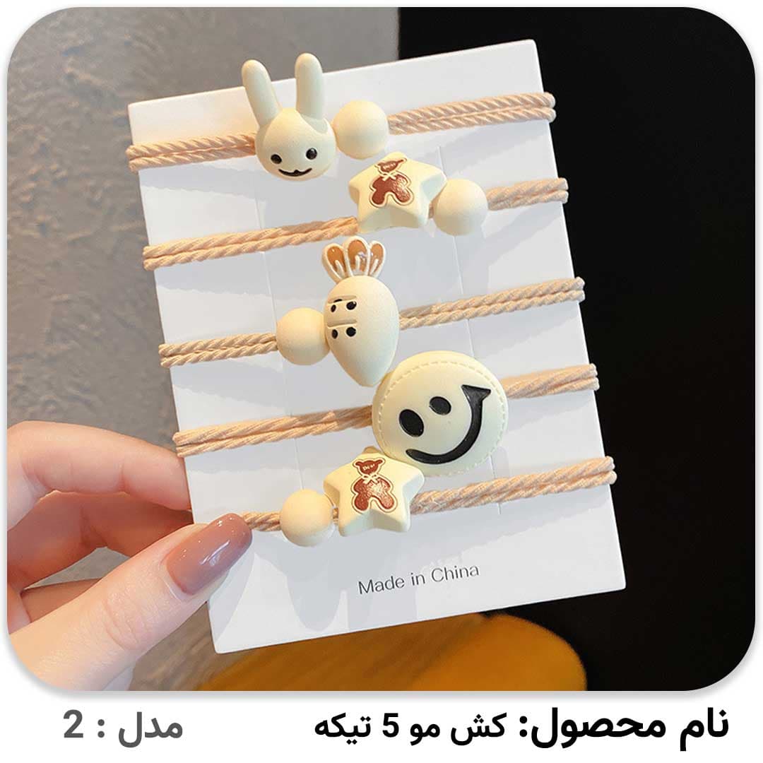 کش مو 5 تیکه شیری — تصویر ۴