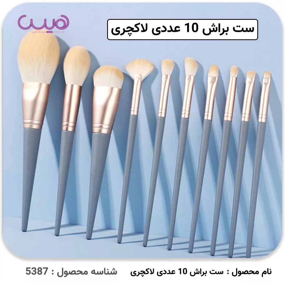 ست براش 10 عددی لاکچری — تصویر ۳