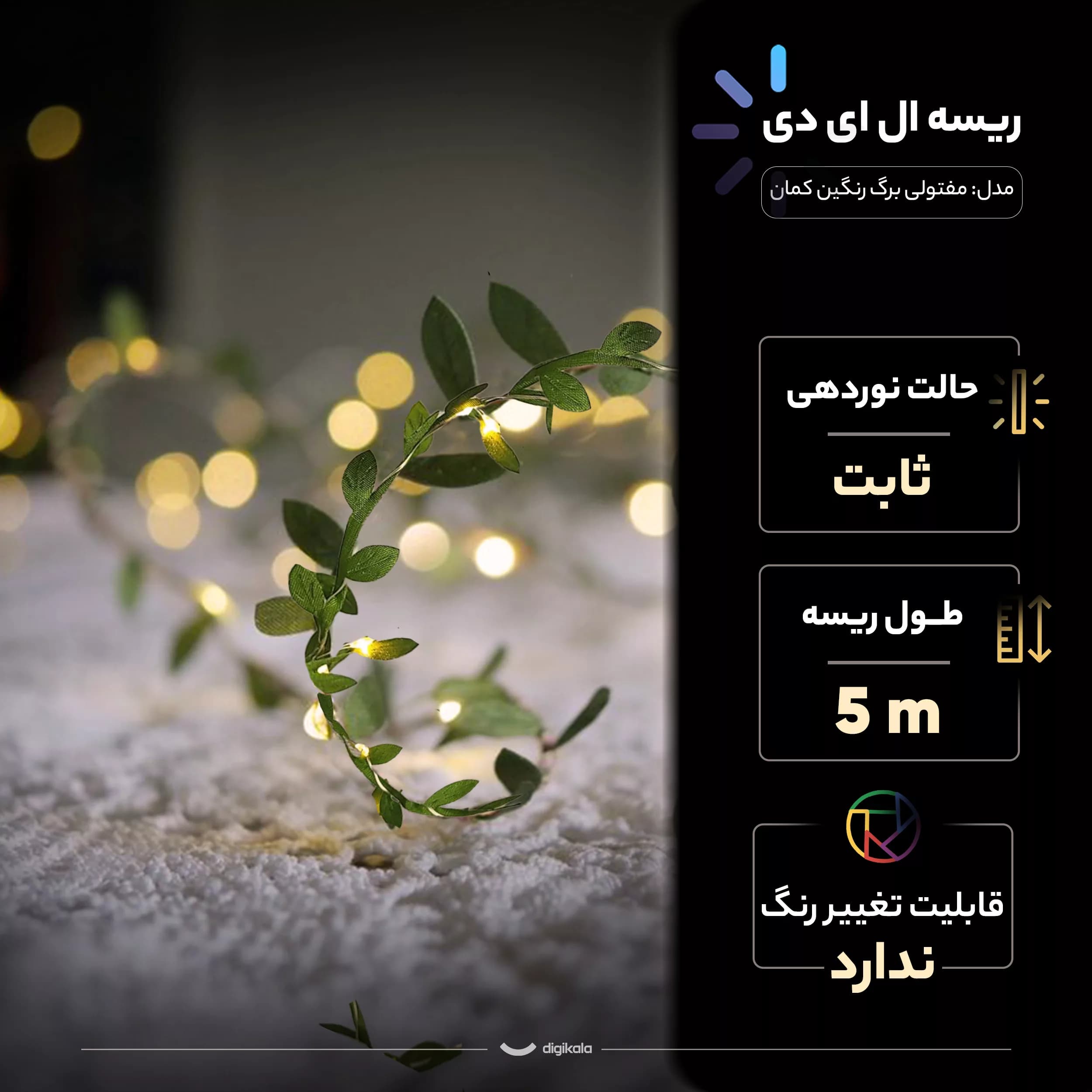 ریسه ال ای دی مدل مفتولی برگ رنگین کمان طول 5 متر — تصویر ۲