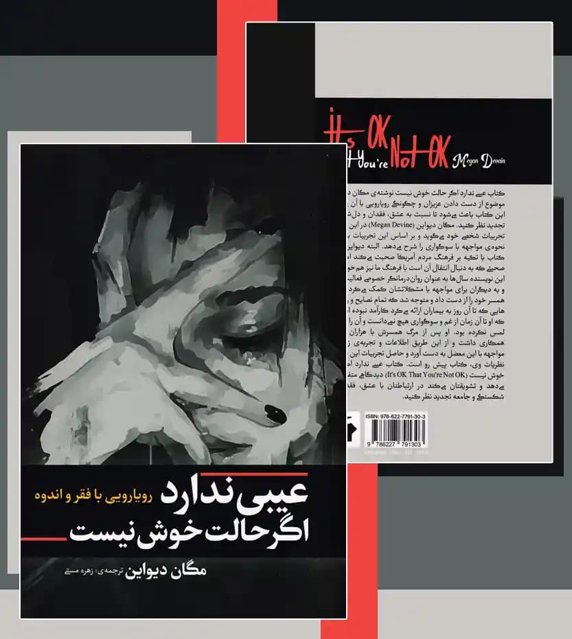 عیبی ندارد اگر حالت خوش نیست اثر مگان دیواین — تصویر ۴