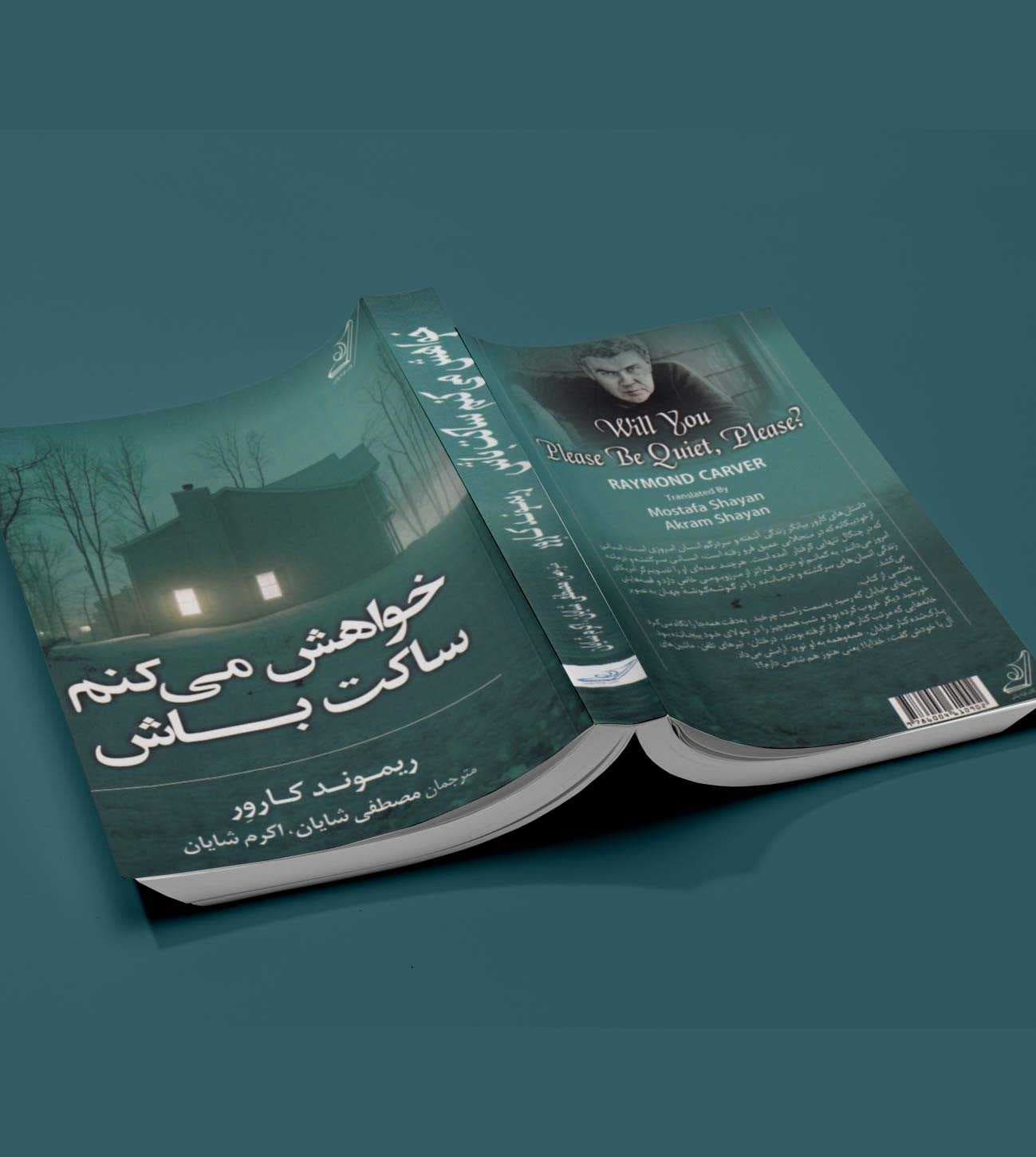 خواهش می کنم ساکت باش — تصویر ۲