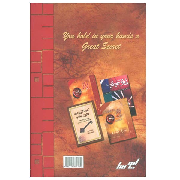 کتاب راز اثر راندا برن انتشارات لیوسا — تصویر ۲
