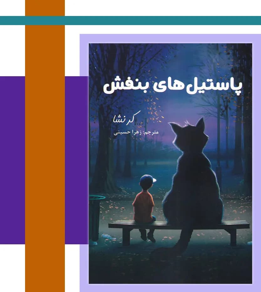 پاستیل های بنفش اثر کاترین اپلگیت | خرید با تخفیف — تصویر ۳