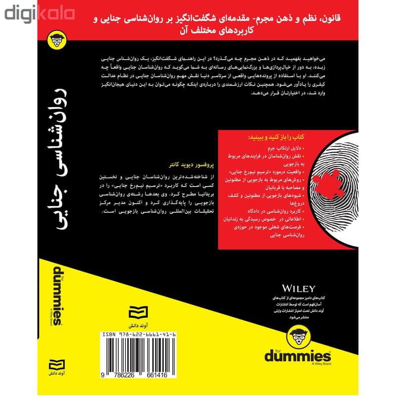 کتاب روان شناسی جنایی for dummies اثر دیوید کانتر انتشارات آوند دانش — تصویر ۳