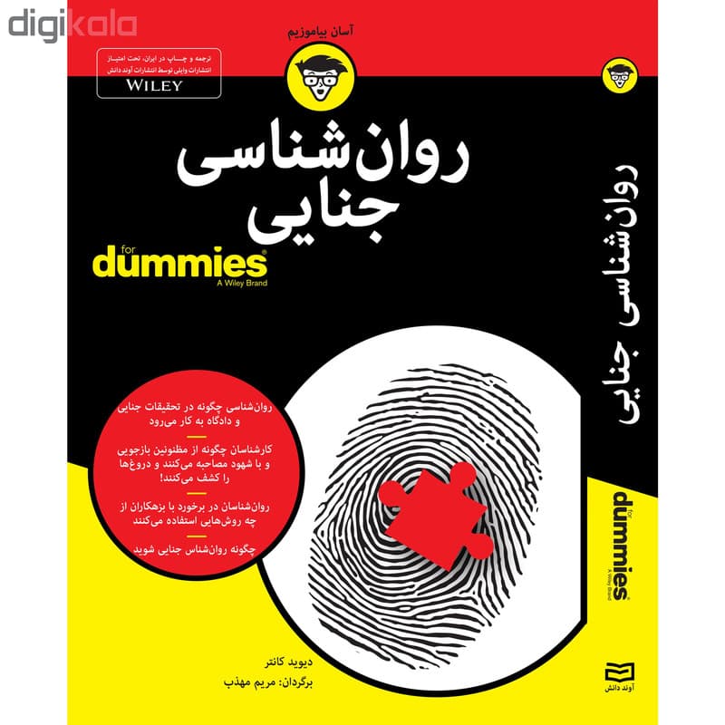 کتاب روان شناسی جنایی for dummies اثر دیوید کانتر انتشارات آوند دانش — تصویر ۲