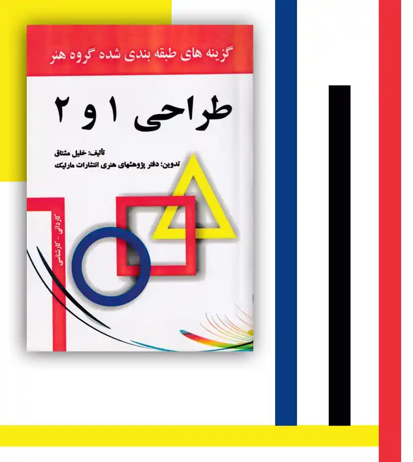 طراحی 1 و 2 اثر خلیل مشتاق — تصویر ۳