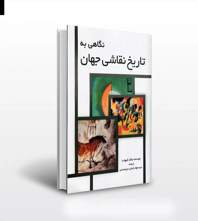 نگاهی به تاریخ نقاشی جهان