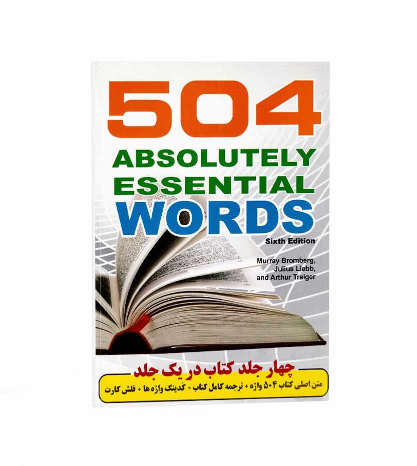 کتاب 504 واژه کاملا ضروری انگلیسی محمد مهدی خادم زاده