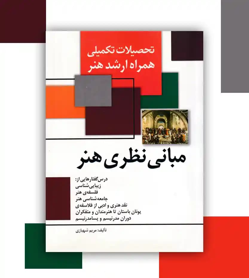 مبانی نظری هنر اثر مریم شهبازی — تصویر ۳
