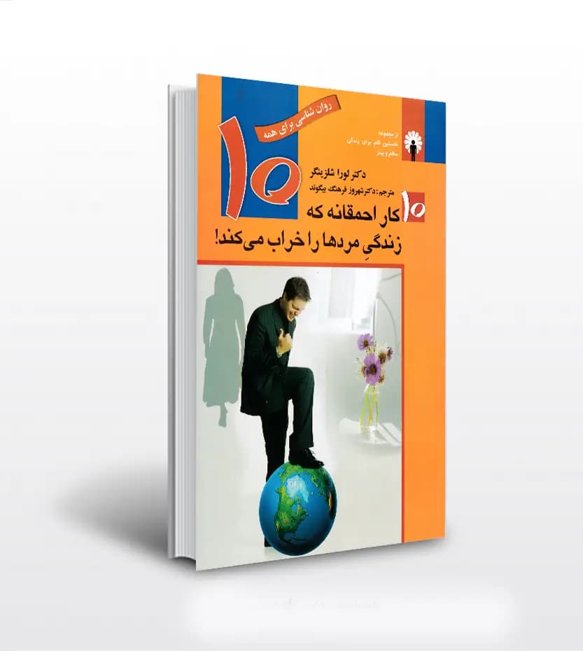 ده کار احمقانه که زندگی مردها را خراب می کند