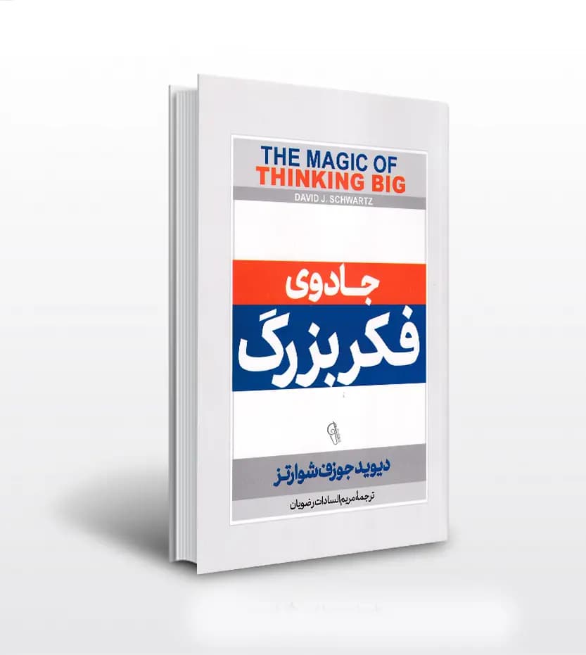جادوی فکر بزرگ اثر دیوید شوارتز | خرید و معرفی