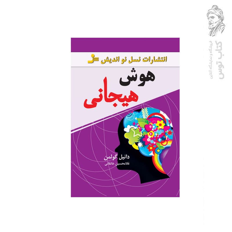 کتاب هوش هیجانی اثر دانیل گولمن نشر نسل نواندیش — تصویر ۹
