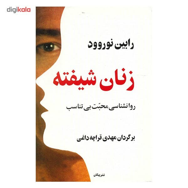 کتاب زنان شیفته – روانشناسی محبت بی تناسب اثر رابین نوروود — تصویر ۲