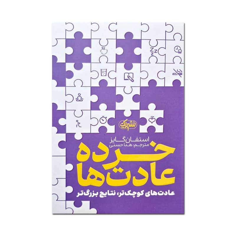 کتاب خرده عادت ها اثر استفان گایز ترجمه هدا حسنی انتشارات یک