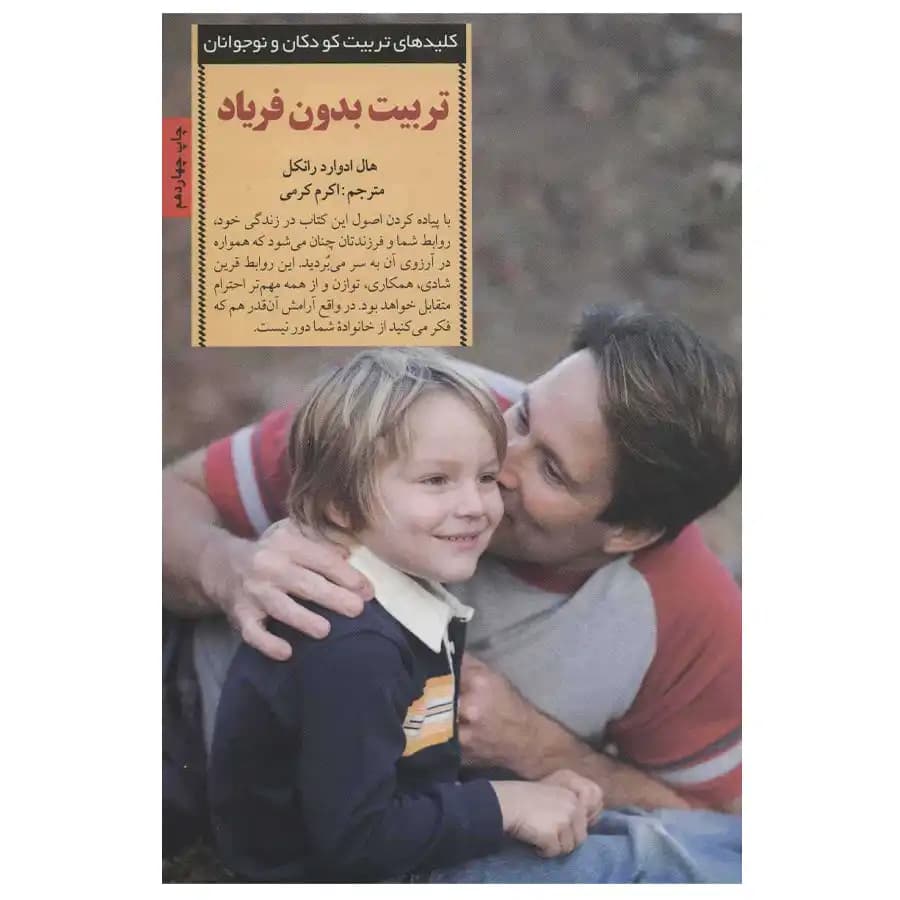 تربیت بدون فریاد: با حفظ خونسردی به روشی انقلابی در تربیت فرزندان خود دست یابید — تصویر ۲