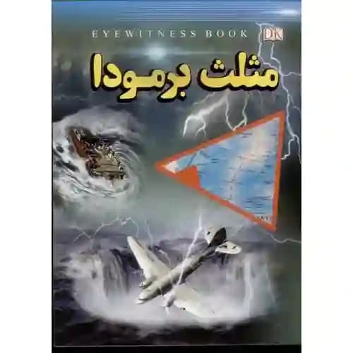 مثلث برمودا — تصویر ۳