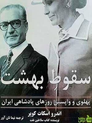 سقوط بهشت اندرو اسکات کوپر