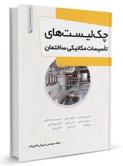 چکلیستهای تاسیسات مکانیکی ساختمان نوآور