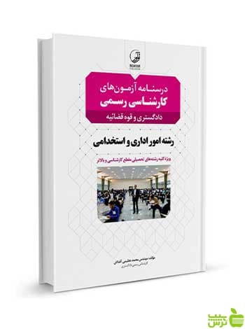 درسنامه کارشناسی رسمی امور اداری و استخدامی نوآور