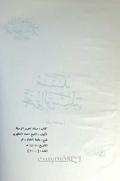 فقه الشیعة (تک جلدی) — تصویر ۲