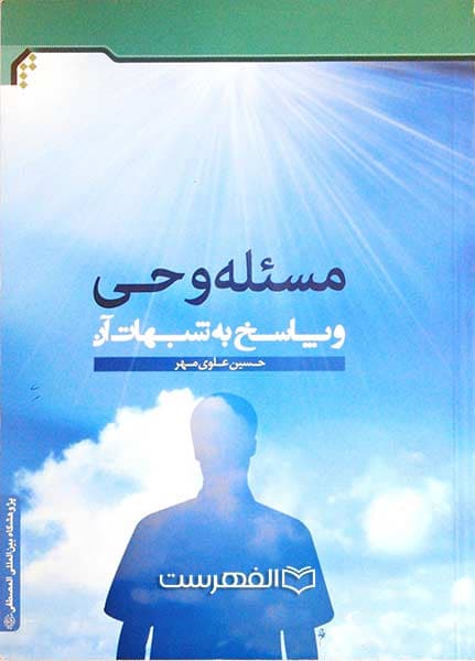 مسئله وحی و پاسخ به شبهات آن