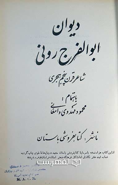 دیوان ابو الفرج رونی — تصویر ۲