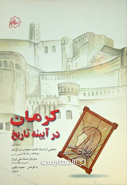 کرمان در آیینه تاریخ
