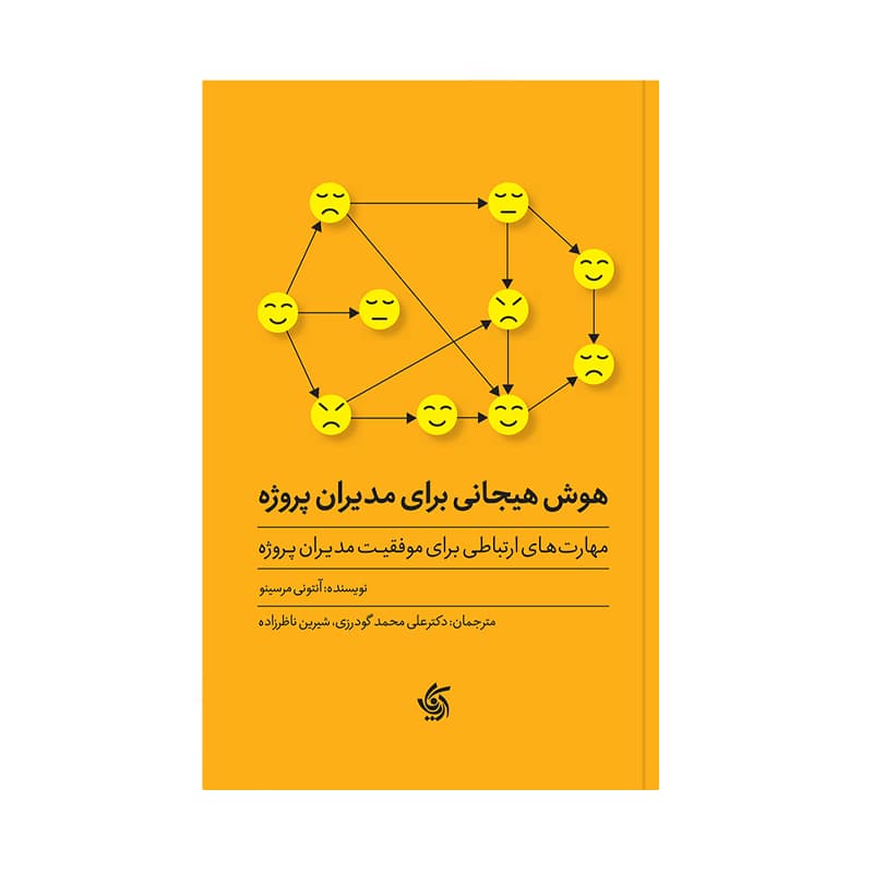 کتاب هوش هیجانی برای مدیران پروژه — تصویر ۲