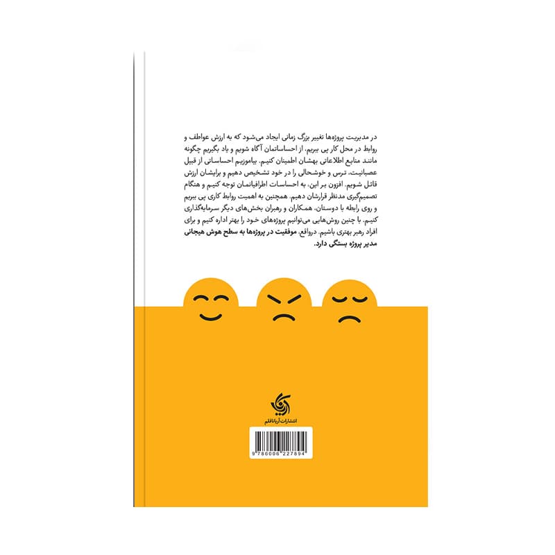 کتاب هوش هیجانی برای مدیران پروژه — تصویر ۳