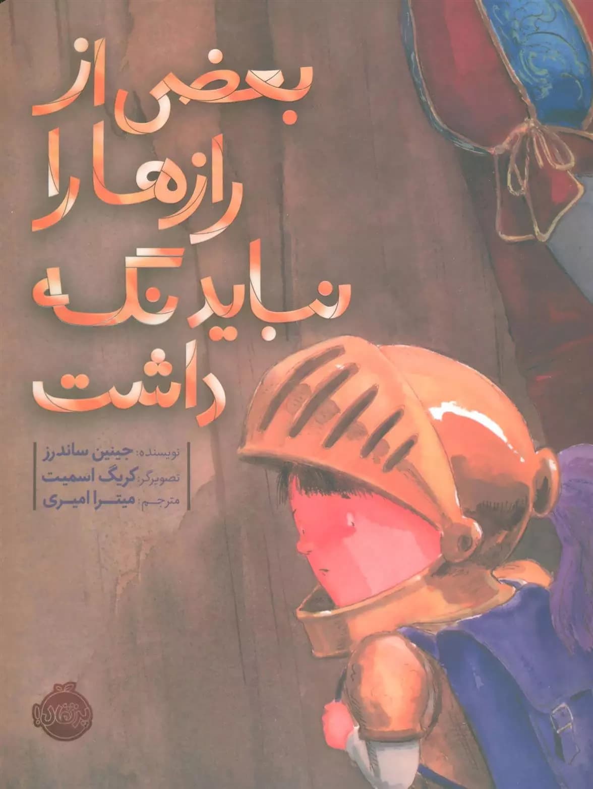 بعضی از رازها را نباید نگه داشت اثر جینین ساندرز نشر پرتقال