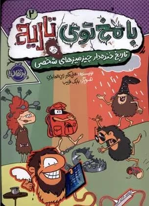 با مخ توی تاریخ 2 (تاریخ خنده دار چیزمیزهای شخصی) نشر پرتقال