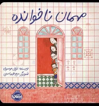 مهمان ناخوانده نشر پرتقال