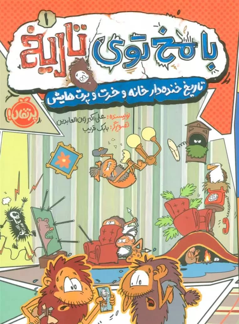 با مخ توی تاریخ 1 (تاریخ خنده دار خانه و خرت و پرت هایش) نشر پرتقال