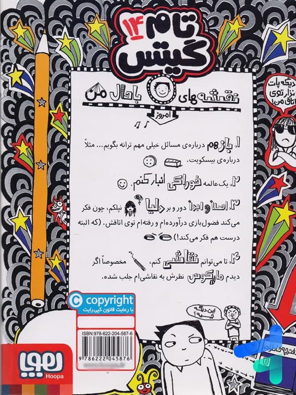 تام گیتس جلد چهاردهم بیسکویت ها، گروههای موسیقی و نقشههای خیلی حسابی هوپا — تصویر ۲