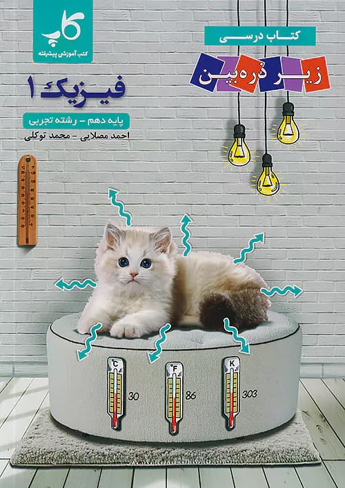 کاپ فیزیک دهم تجربی زیر ذره بین