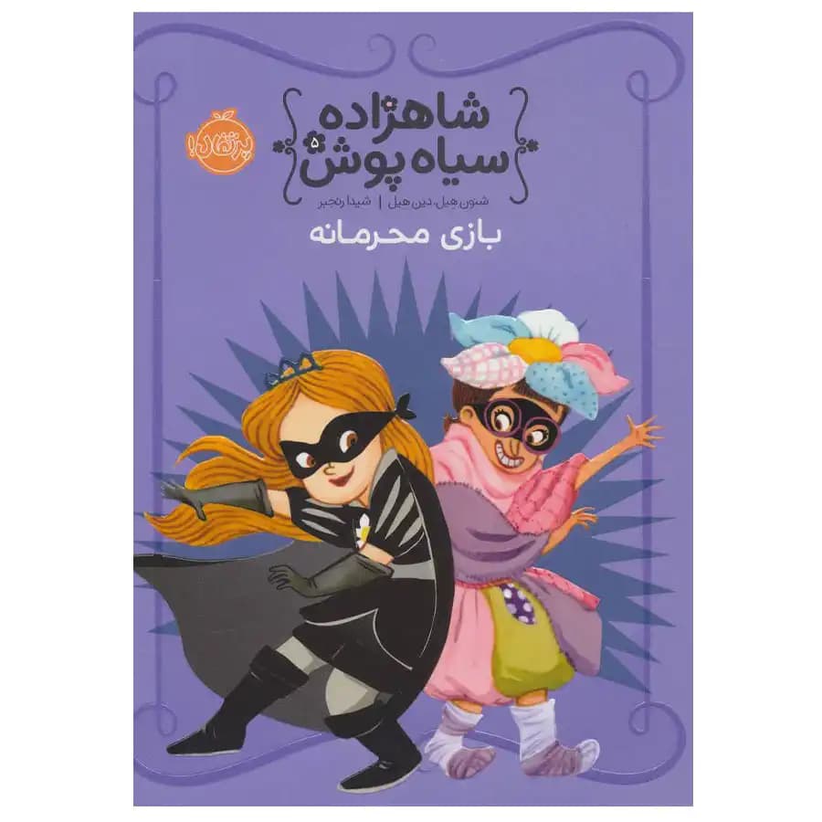 شاهزاده سیاه پوش جلد پنجم بازی محرمانه پرتقال — تصویر ۲