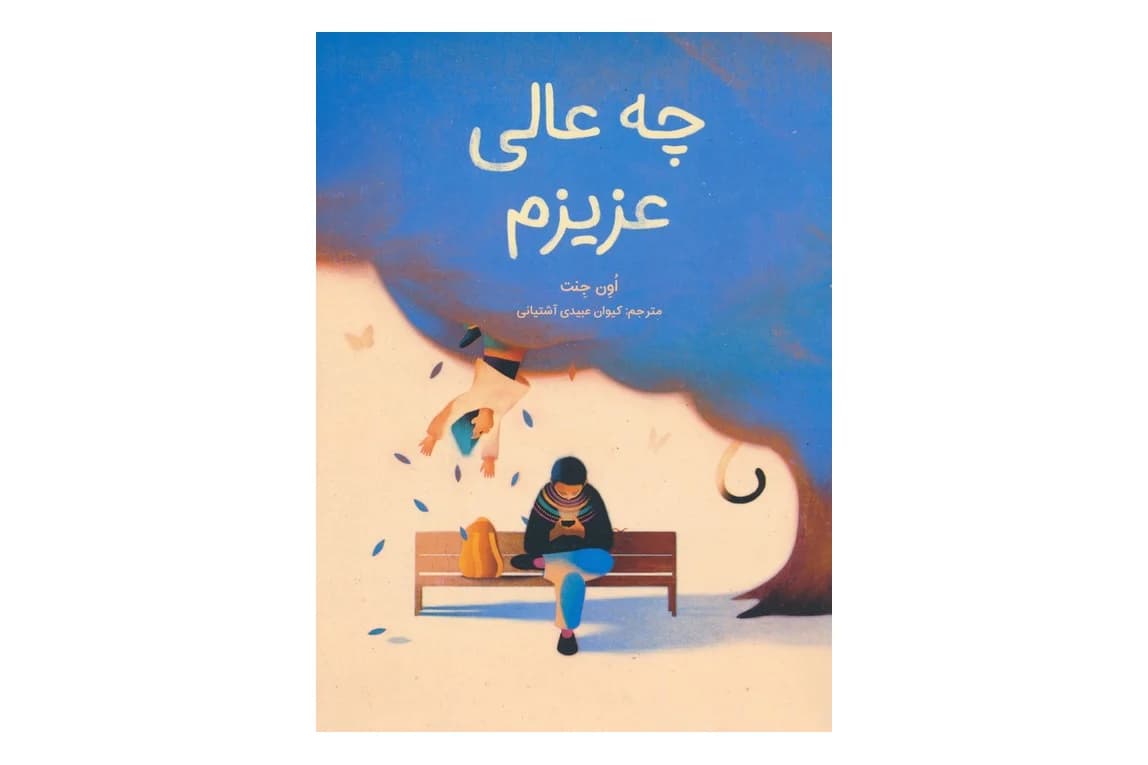 کتاب چه عالی عزیزم — تصویر ۲