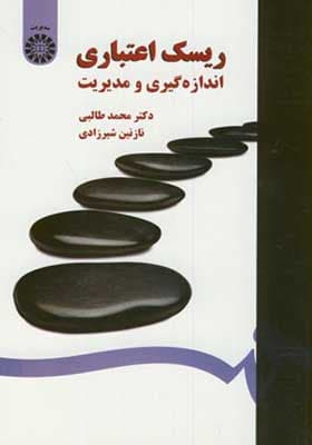 کتاب ریسک اعتباری اندازه گیری و مدیریت
