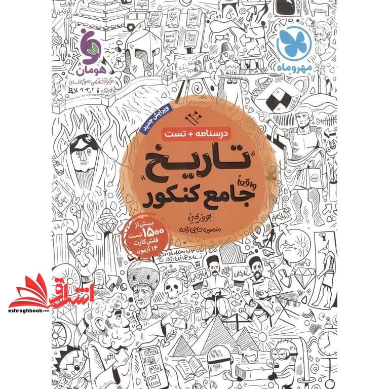 کتاب درسنامه +تست تاریخ واقعا جامع کنکور ویرایش جدید با تغییرات هدفمند ویرایش اساسی ویژه کنکور ۱۴۰۵