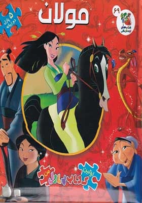اولین کتاب پازل من مولان